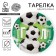 Disposable paper plate "goal" balls (18 cm)
