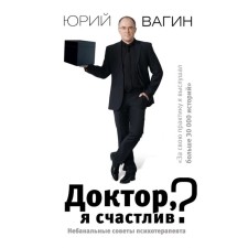 Doctor, am I happy? The non -banal advice of a psychotherapist. Vagin Yu. R.