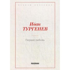 First love. Turgenev I.S.