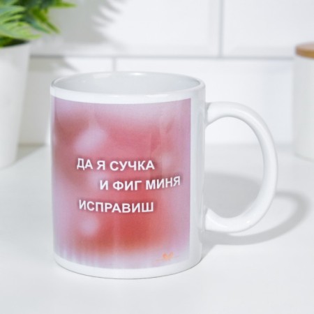 Sublimation mug "Yes, I am a bitch and figs mini" correct "-1