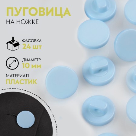 A button on the leg, d = 10 mm, the color is blue