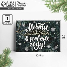 Cards-Mini “Dreams come true in the new year!”, Fir branches, 10.5 x 7.5 cm, New Year
