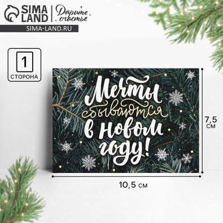 Cards-Mini “Dreams come true in the new year!”, Fir branches, 10.5 x 7.5 cm, New Year
