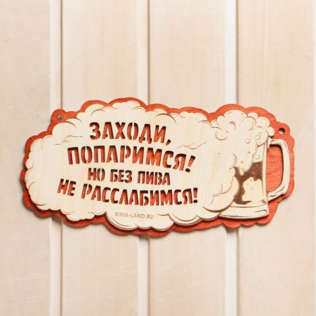 Signs for the bath "Come in pans!"