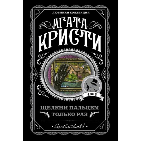 Щелкни пальцем только раз, Кристи А.