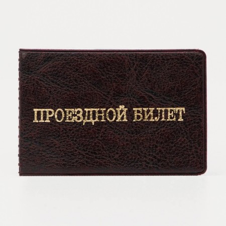 Cover for travel ticket double, brown color