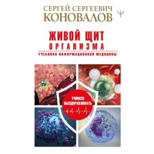 A lively shield of the body. Textbooks of information medicine. Sergey Konovalov