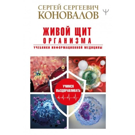 A lively shield of the body. Textbooks of information medicine. Sergey Konovalov