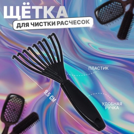 Щётка для чистки расчёсок, цвет МИКС
