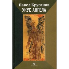 Angel's bite: Roman. Krusanov P.