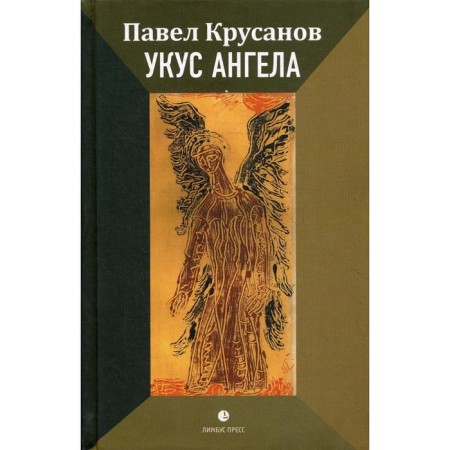 Angel's bite: Roman. Krusanov P.