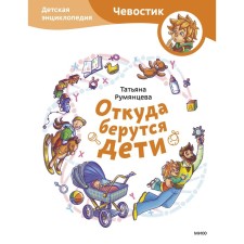 Where the babies come from? Children's Encyclopedia. Rumyantseva T.