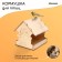 DIY wooden feeder for birds "Fox with an umbrella", 19 × 24 × 21 cm, Greengo