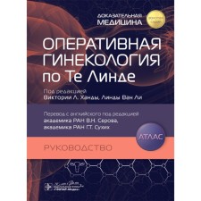 Operational gynecology for those lend. Guide, Atlas. Ed. Handy V.L., Van L. L.