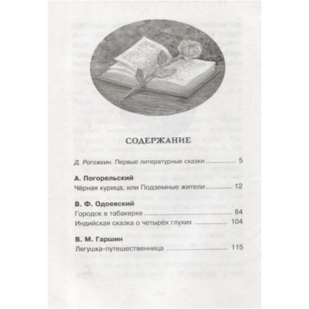 Gorodok in a snap. Odoevsky V.F., Pogorelsky A., Garshin V.M.-1