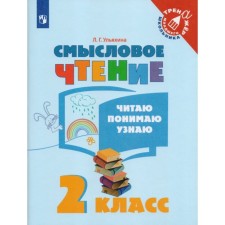 Training apparatus. GEF. Semassion reading. I read, I understand, I find out grade 2. Ulyakhina L. G.