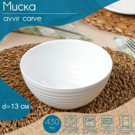AVVIR CARVE bowl, 430 ml, d = 13 cm, glass ceramic, white color