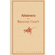 Айвенго. Скотт В.
