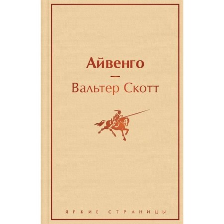 Айвенго. Скотт В.