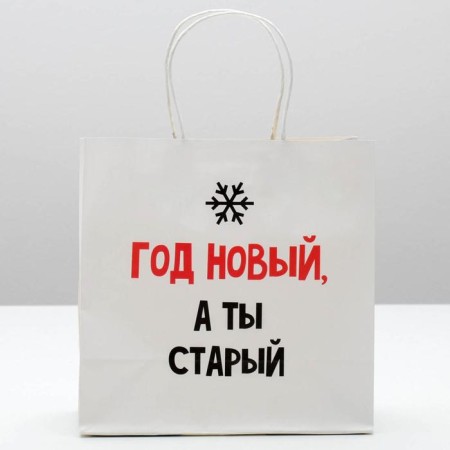 Gift package “New Year, and you are old”, 22 x 22 x 11 cm, New Year-2