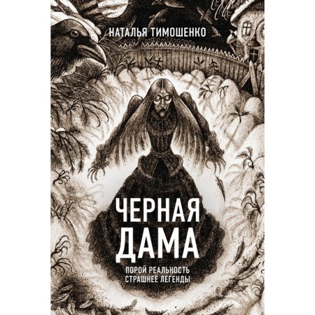 Чёрная Дама. Тимошенко Н.В.