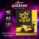 Universal diary for grades 1-11 "Call in Night Lights", solid cover, glossy lamination, 40 sheets