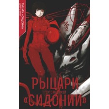 Knights of Sidonia. Volume 9. NIMAYE Ts.