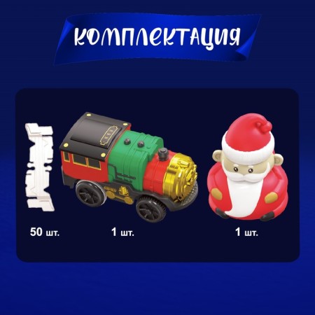 The railway "New Year's adventure", with a figure, 52 details-4