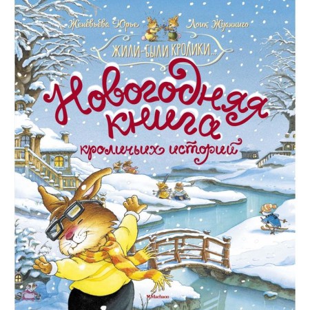 "New Year's Book of Rabbit Stories", Yuri Zh.