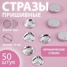 Rhinestones are sewing “circle”, from organic glass, d = 10 mm, 50 pcs, white color