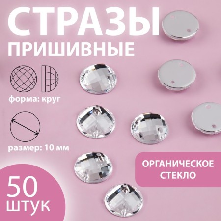Rhinestones are sewing “circle”, from organic glass, d = 10 mm, 50 pcs, white color