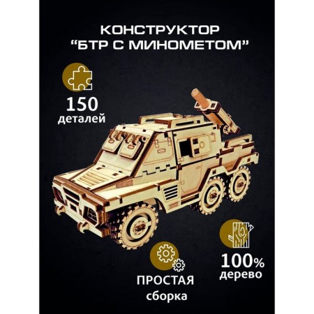 The prefabricated model "BTR with mortar"