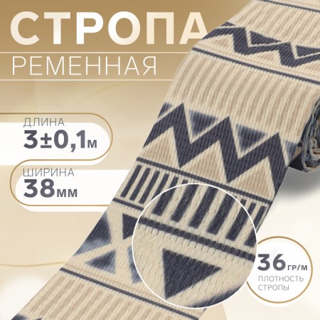 Belt belt, 38 mm, 3 ± 0.1 m, sand-blue color