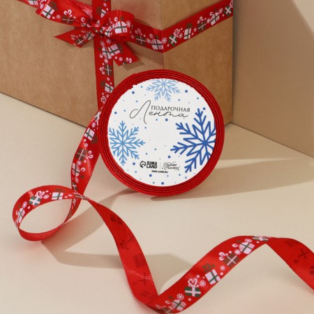 A satin decorative ribbon "Gifts", 1.5 cm × 5 m