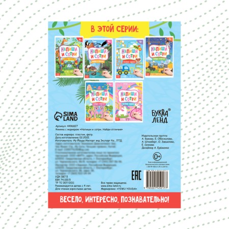 A book with the marker “Write-West. Find the differences ”, 12 p.-6