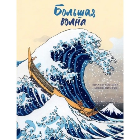 A big wave. Masseno V.