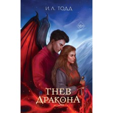 Гнев дракона. Тодд И.