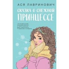 The tale of the snow princess. Lavrinovich A.