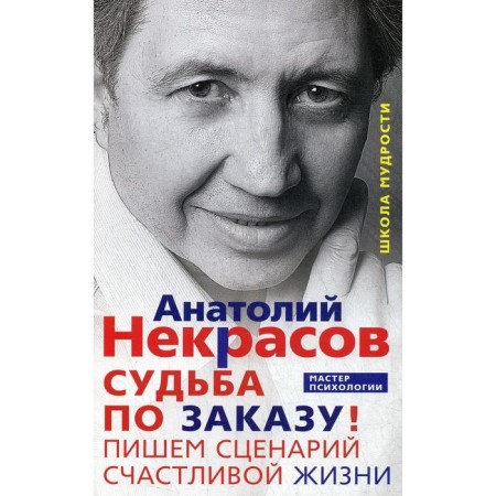 Fate by order! We write the script of a happy life. Nekrasov A.A.