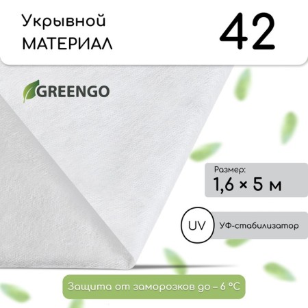 Covering material, 5 × 1.6 m, density 42 g/m², spanbond with UV stabilizer, white, Greengo, economy 30%