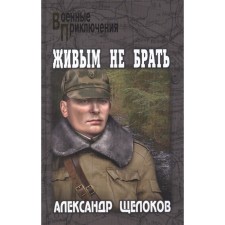 Do not take alive. Shchelokov A.