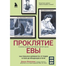 Curse of Eve. As they gave birth in antiquity: from childbirth in the field to babies in the furnace. Yumakaeva D.M.
