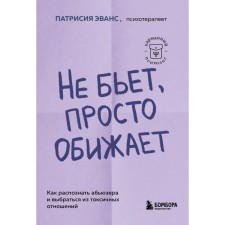 Не бьёт, просто обижает. Как распознать абьюзера и выбраться из токсичных отношений. Эванс П.