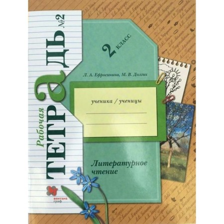 Grade 2. Literary reading. Part 2. GEF. Efrosinina L.A.