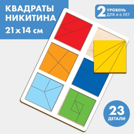 Squares Nikitin 2 level, 6 squares