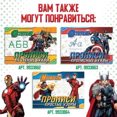 Прописи «Цифры», 20 стр., А5, Мстители-5