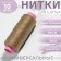 Threads 40/2, 200 m, dark beige color No. 427