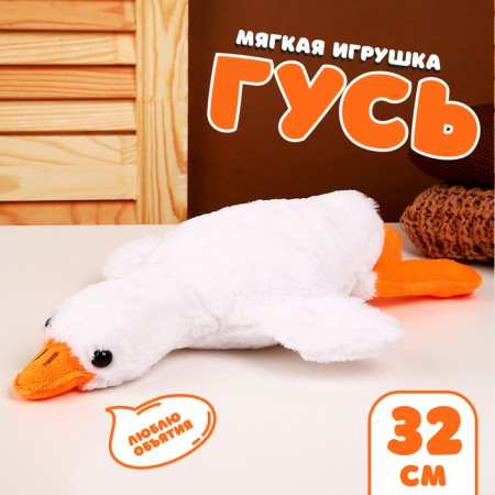 Мягкая игрушка «Гусь», 19 см