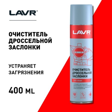 Очиститель карбюратора и дросселя LAVR, 400 мл, аэрозоль Ln1493-6