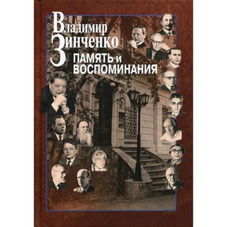 Memory and memories. Zinchenko V.P.